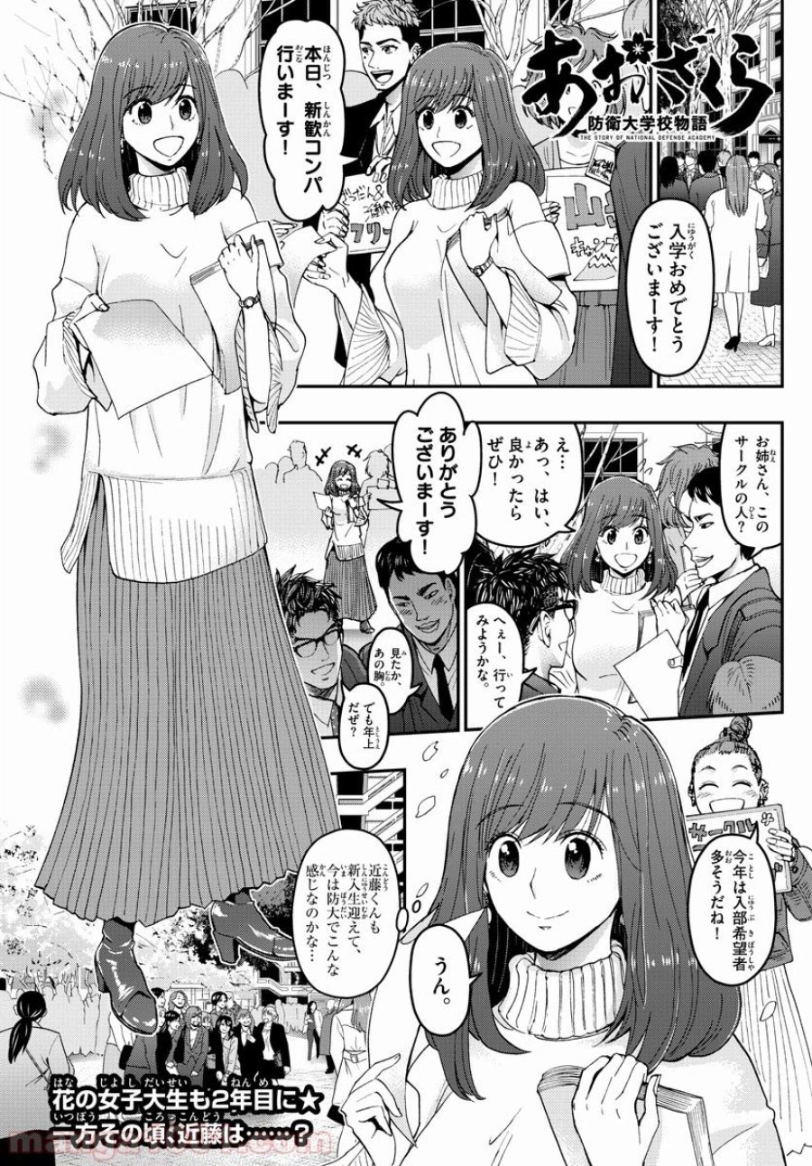 あおざくら 防衛大学校物語 第165話 - Trang 1