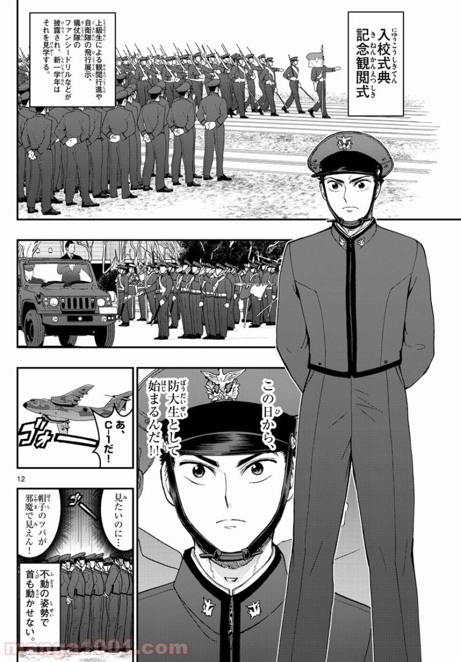 あおざくら 防衛大学校物語 第165話 - Trang 12