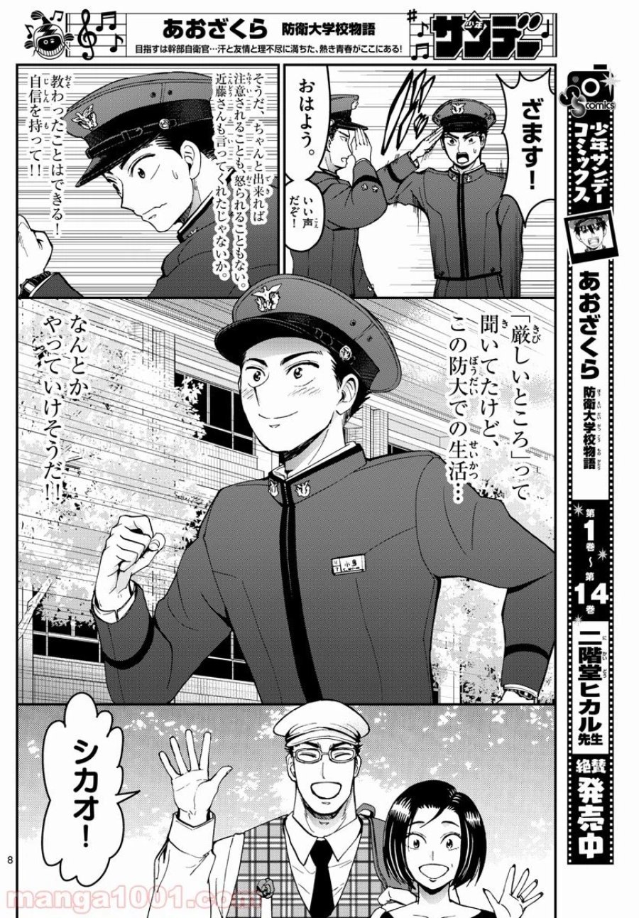 あおざくら 防衛大学校物語 第165話 - Trang 8
