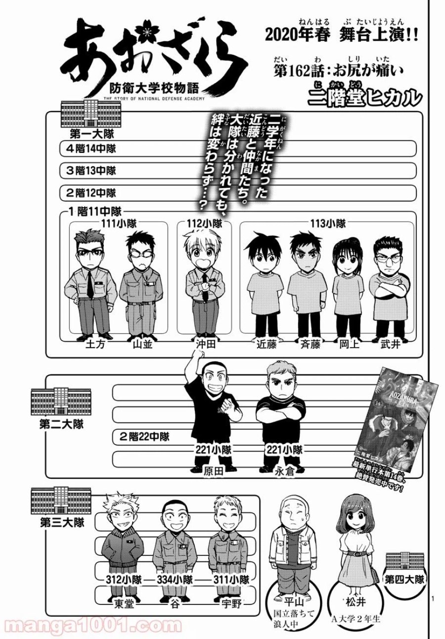 あおざくら 防衛大学校物語 第162話 - Trang 1