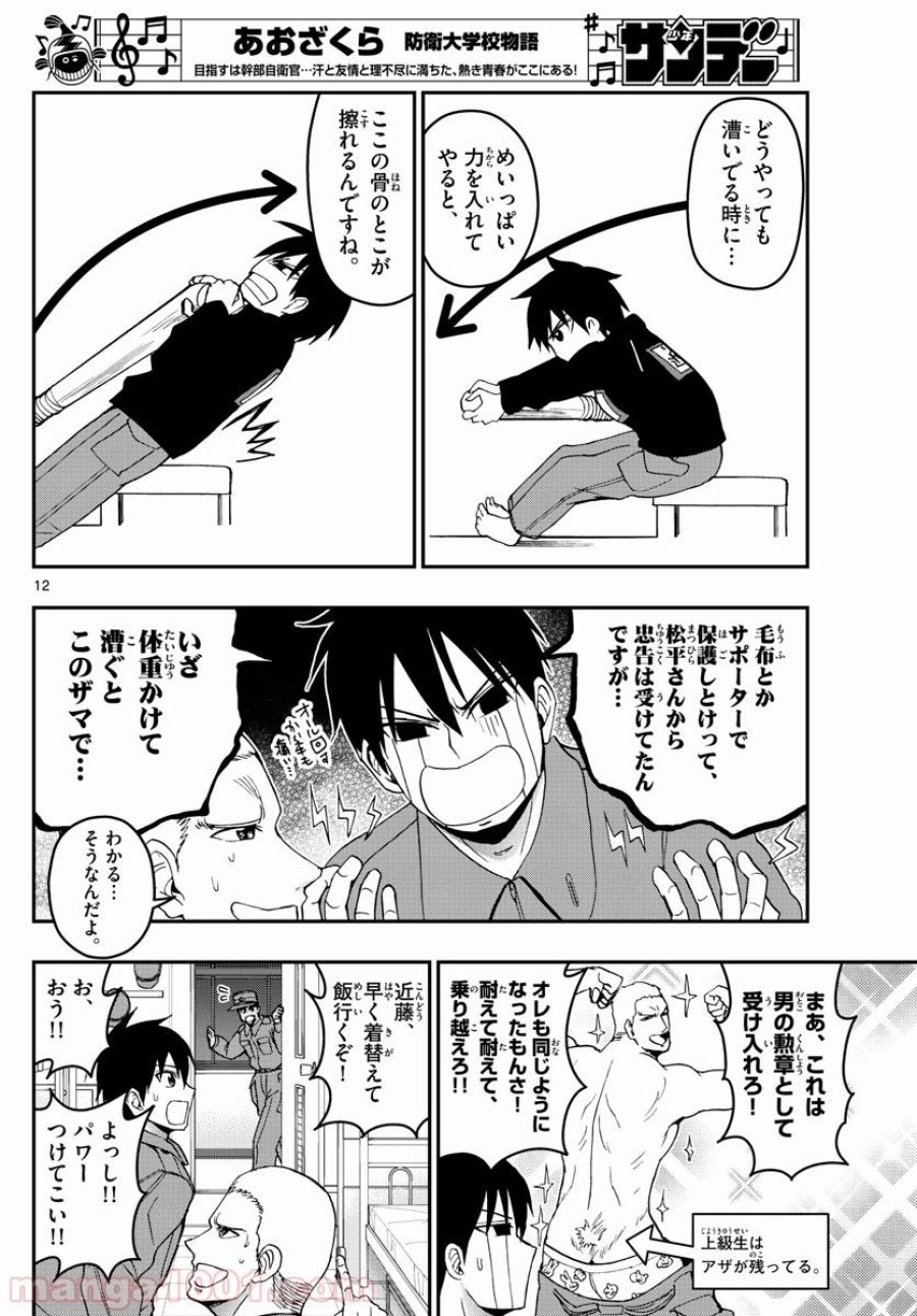 あおざくら 防衛大学校物語 第162話 - Trang 12