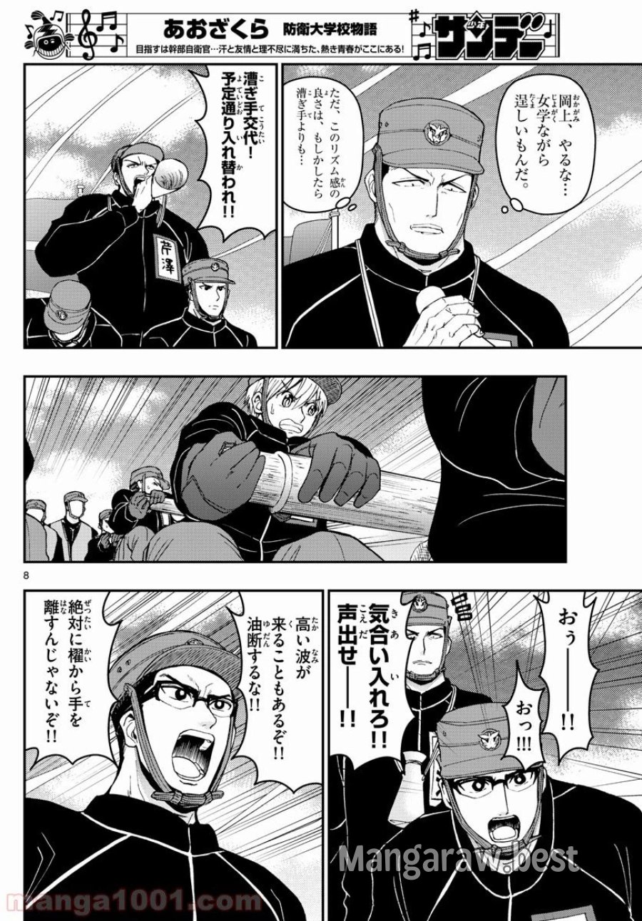 あおざくら 防衛大学校物語 第162話 - Trang 8