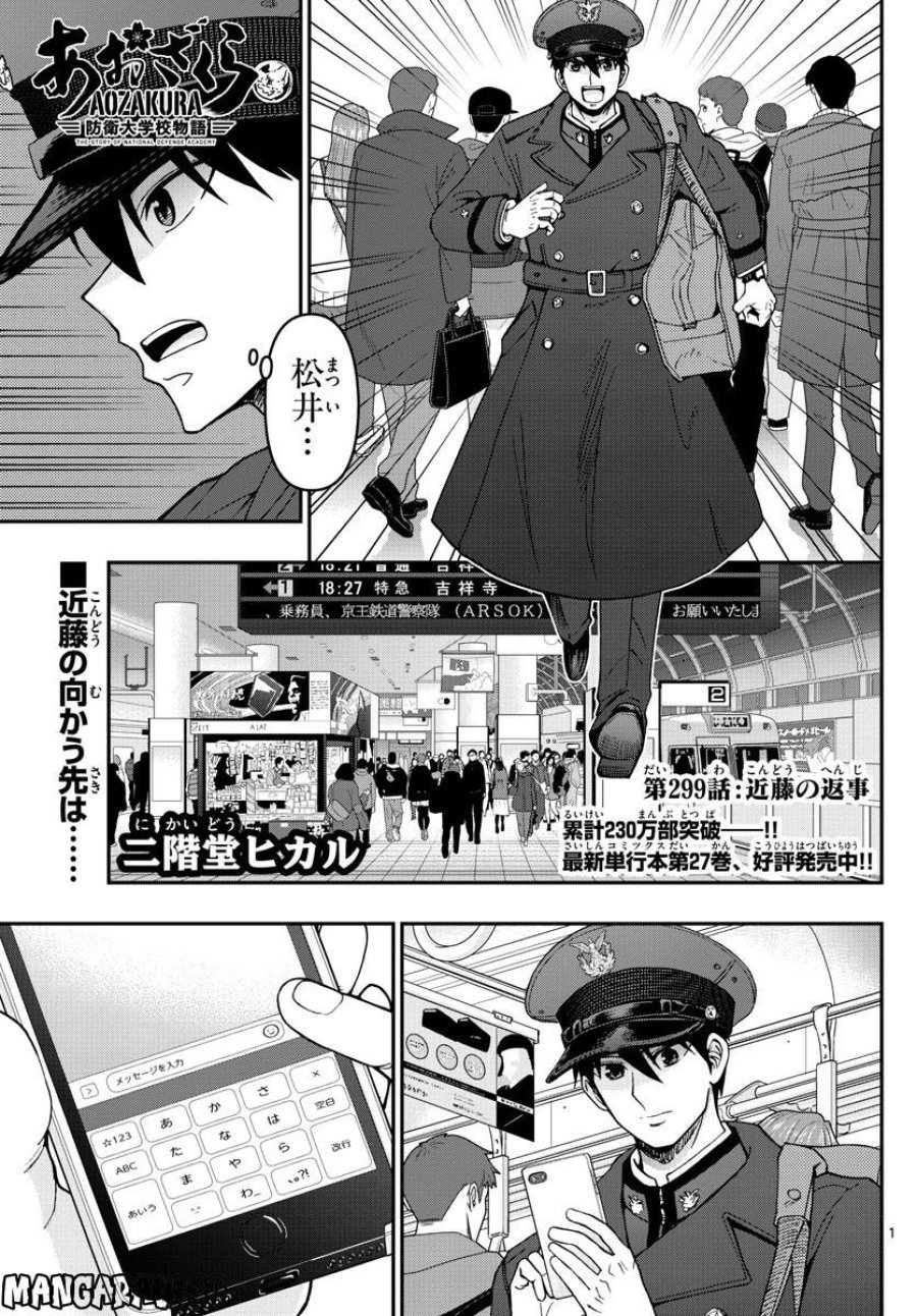 あおざくら 防衛大学校物語 第299話 - Trang 1