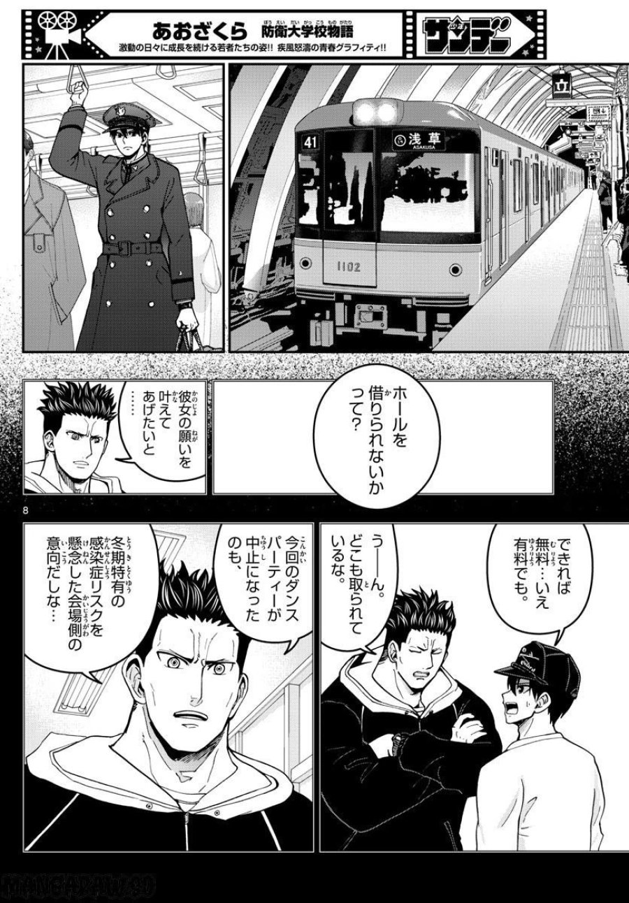 あおざくら 防衛大学校物語 第299話 - Trang 8