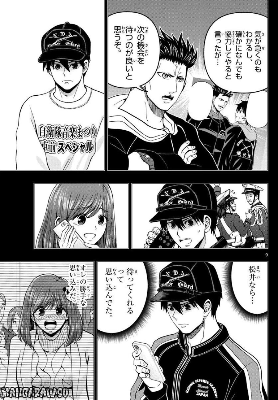 あおざくら 防衛大学校物語 第299話 - Trang 9