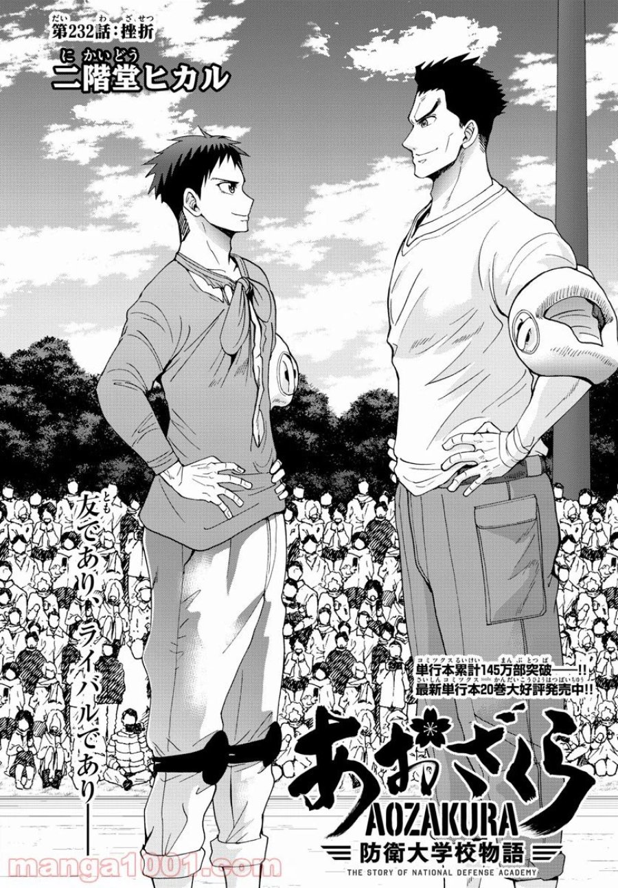 あおざくら 防衛大学校物語 第232話 - Trang 1