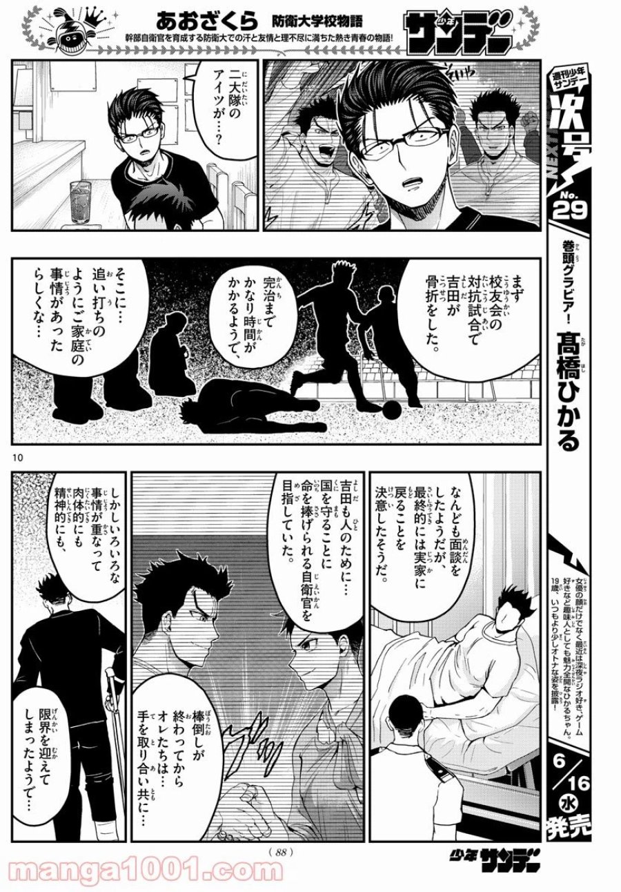 あおざくら 防衛大学校物語 第232話 - Trang 10