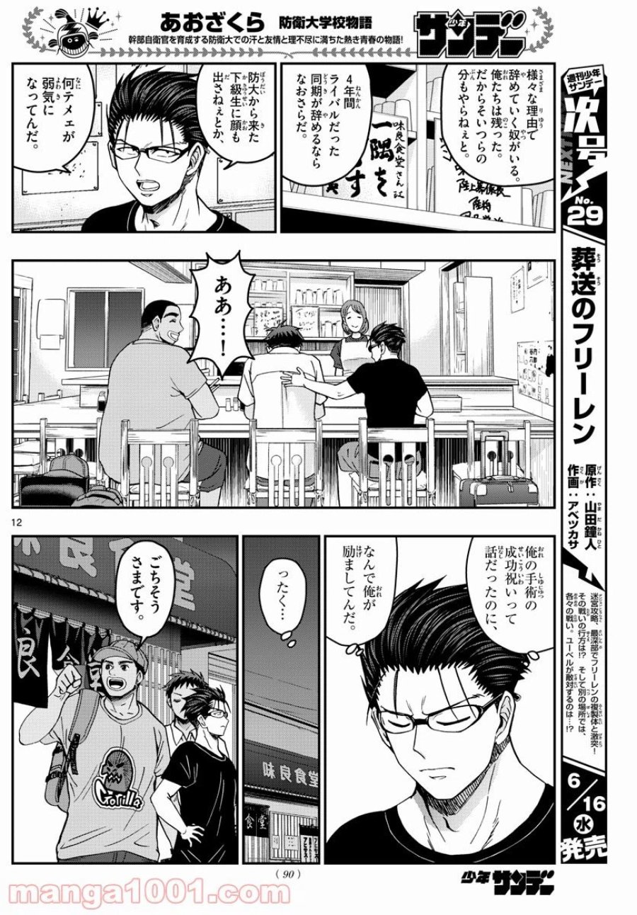 あおざくら 防衛大学校物語 第232話 - Trang 12