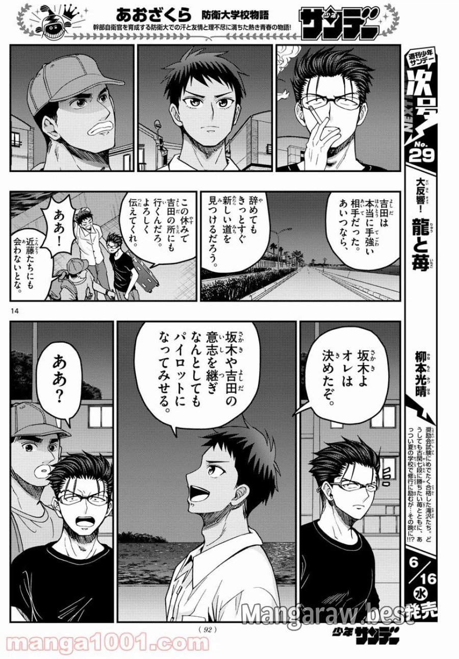 あおざくら 防衛大学校物語 第232話 - Trang 14