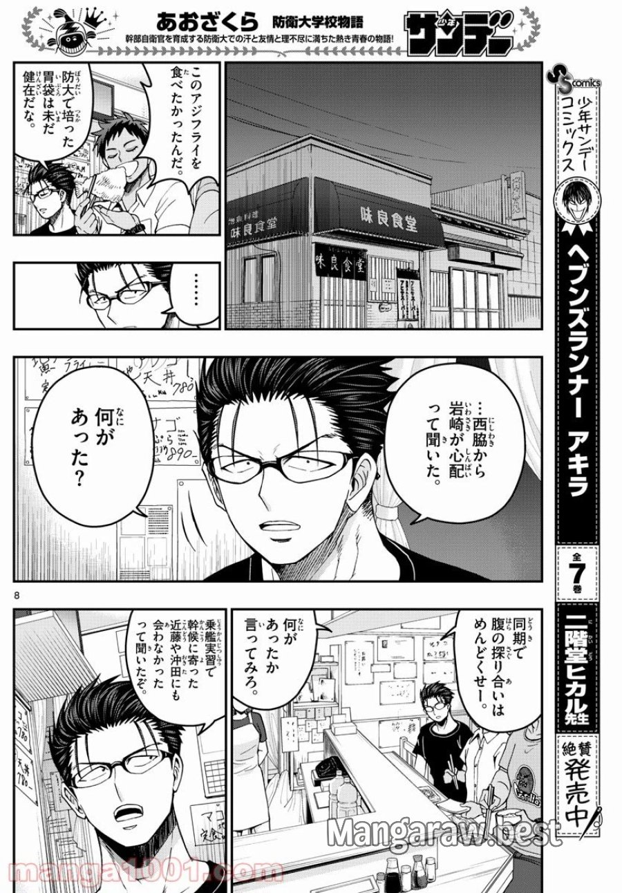 あおざくら 防衛大学校物語 第232話 - Trang 8