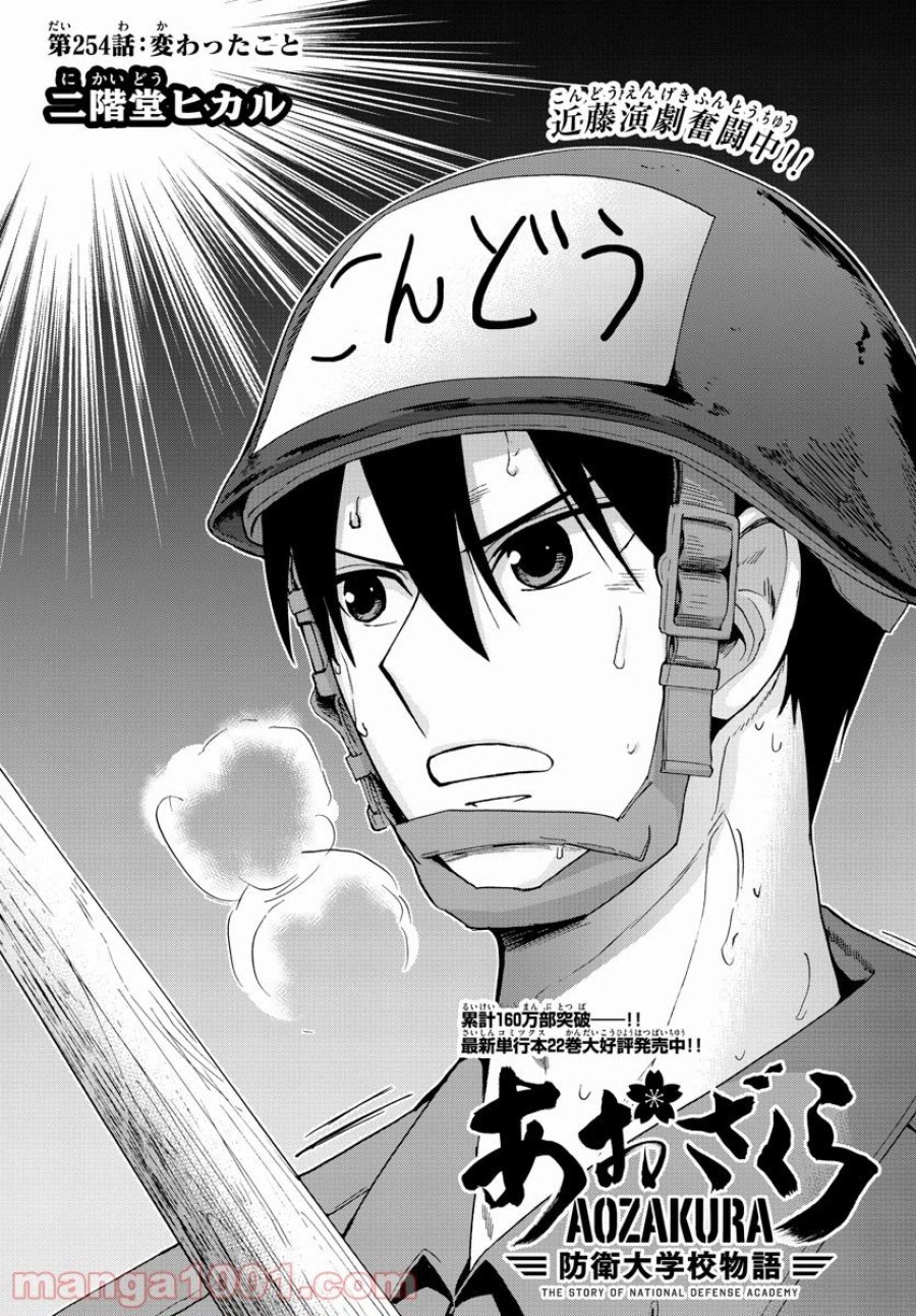 あおざくら 防衛大学校物語 第254話 - Page 1