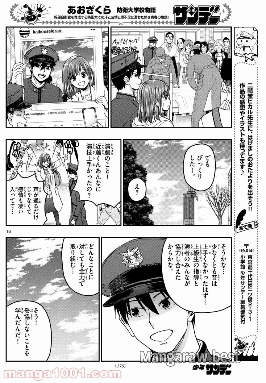 あおざくら 防衛大学校物語 第254話 - Page 16