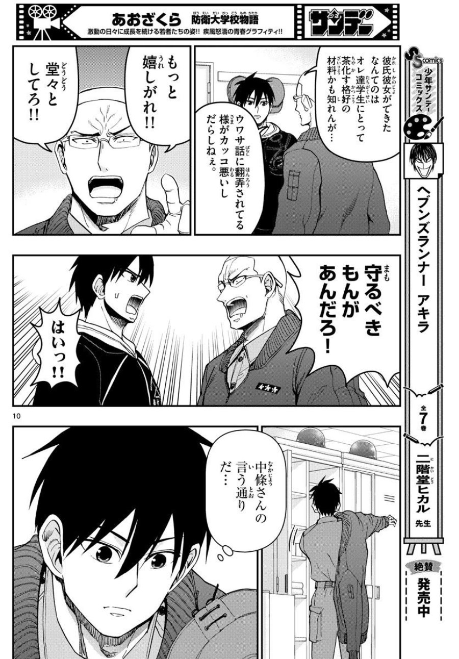 あおざくら 防衛大学校物語 第308話 - Trang 10