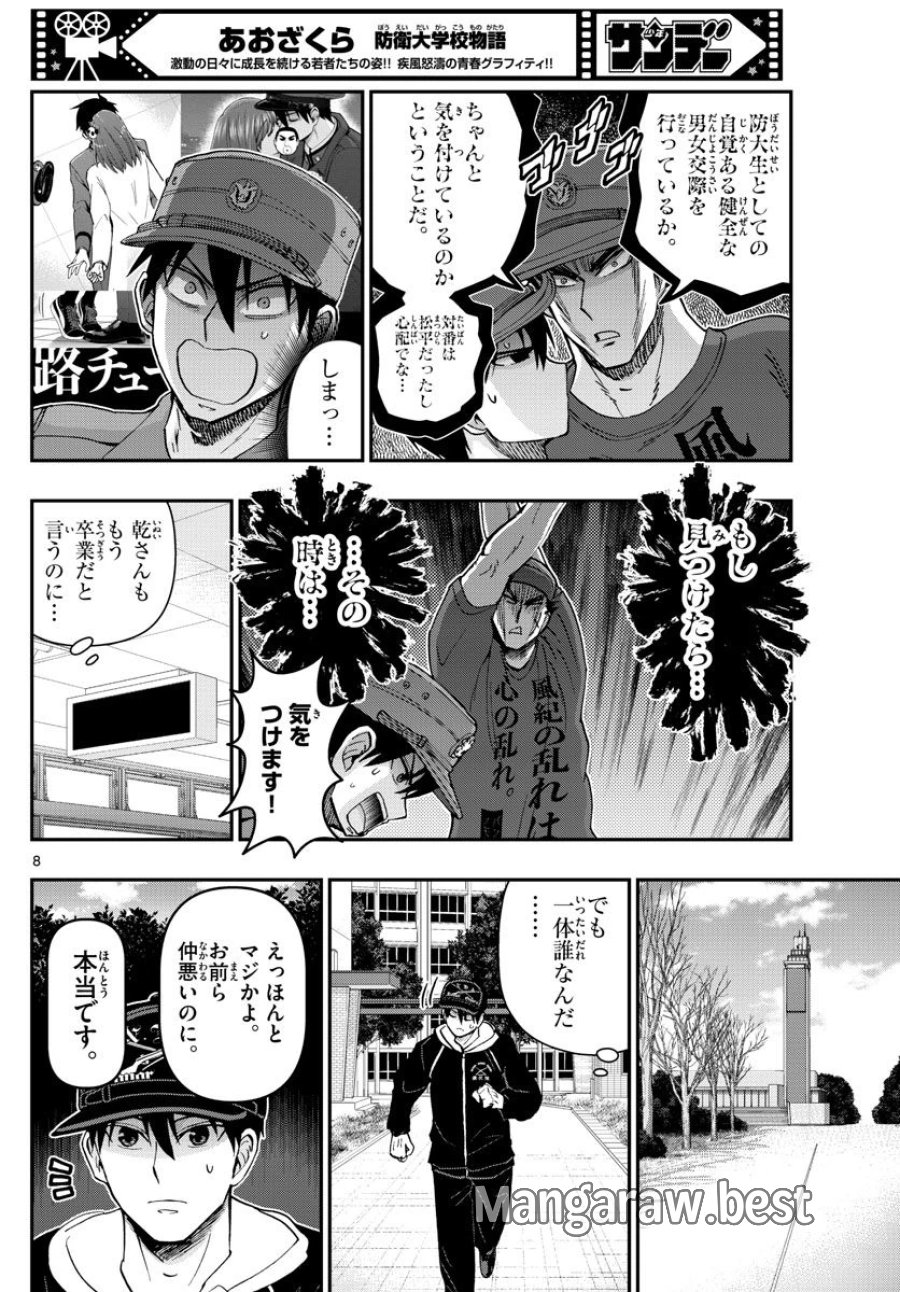 あおざくら 防衛大学校物語 第308話 - Trang 8