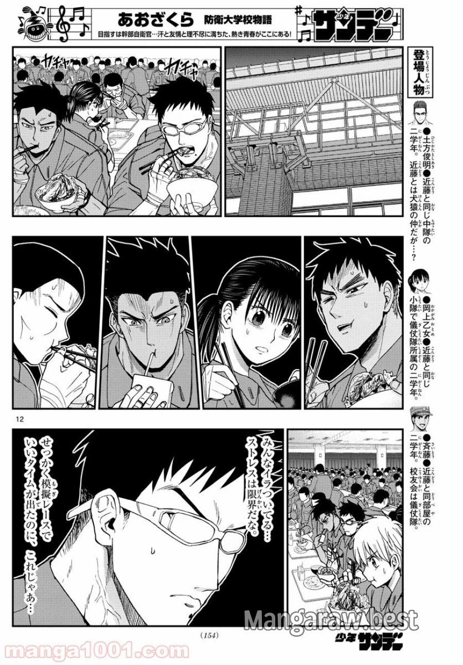 あおざくら 防衛大学校物語 第171話 - Page 12