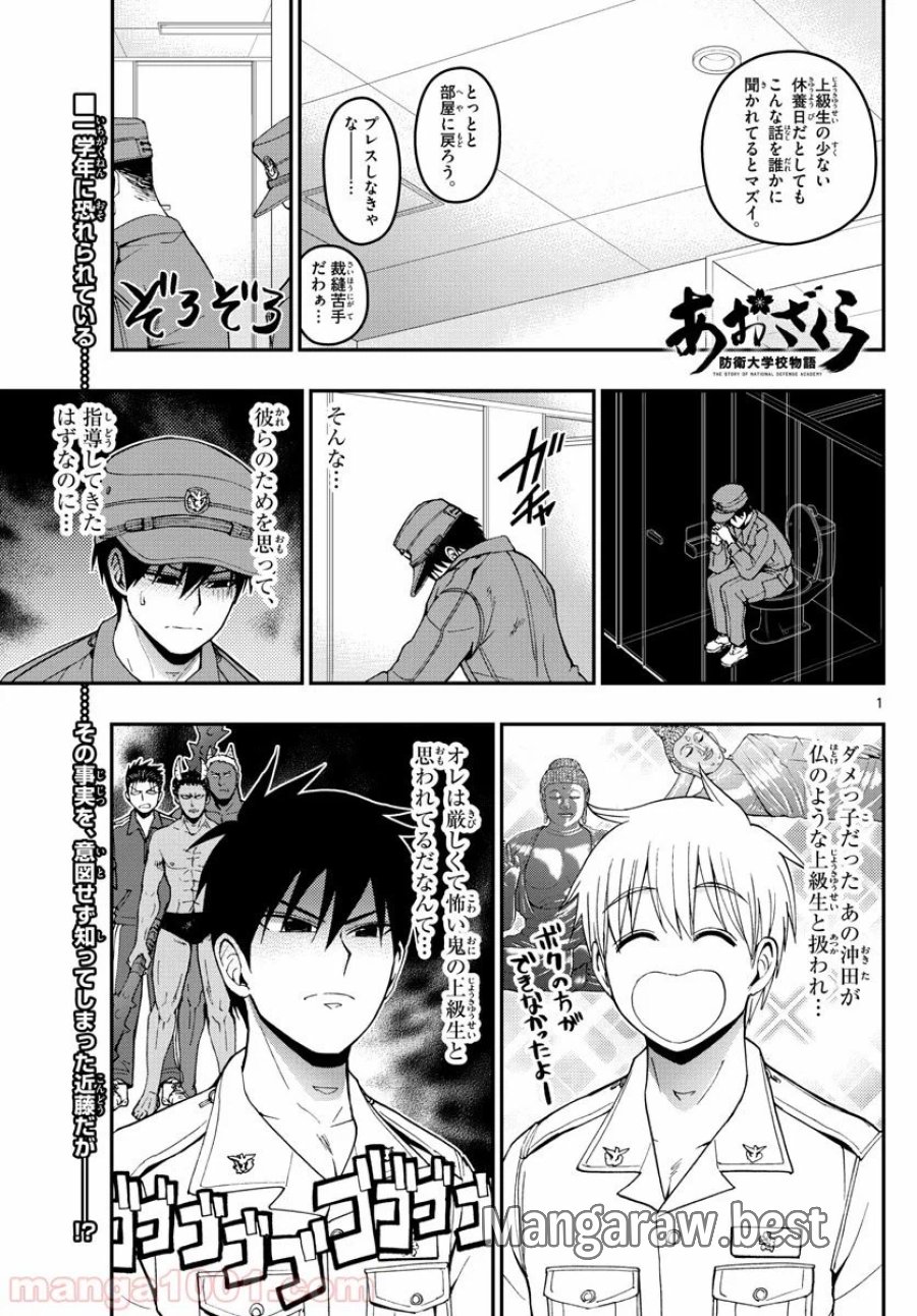 あおざくら 防衛大学校物語 第182話 - Trang 1