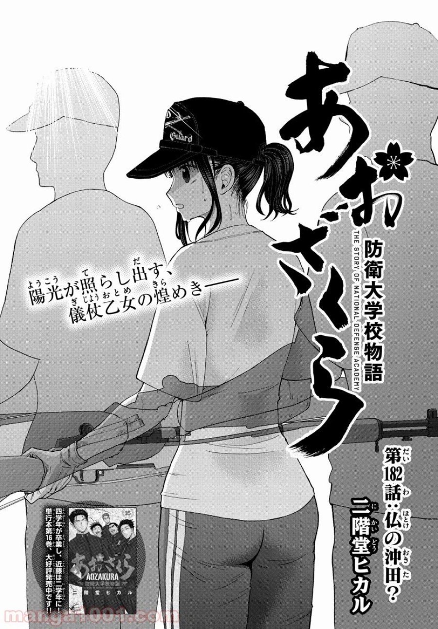 あおざくら 防衛大学校物語 第182話 - Trang 2