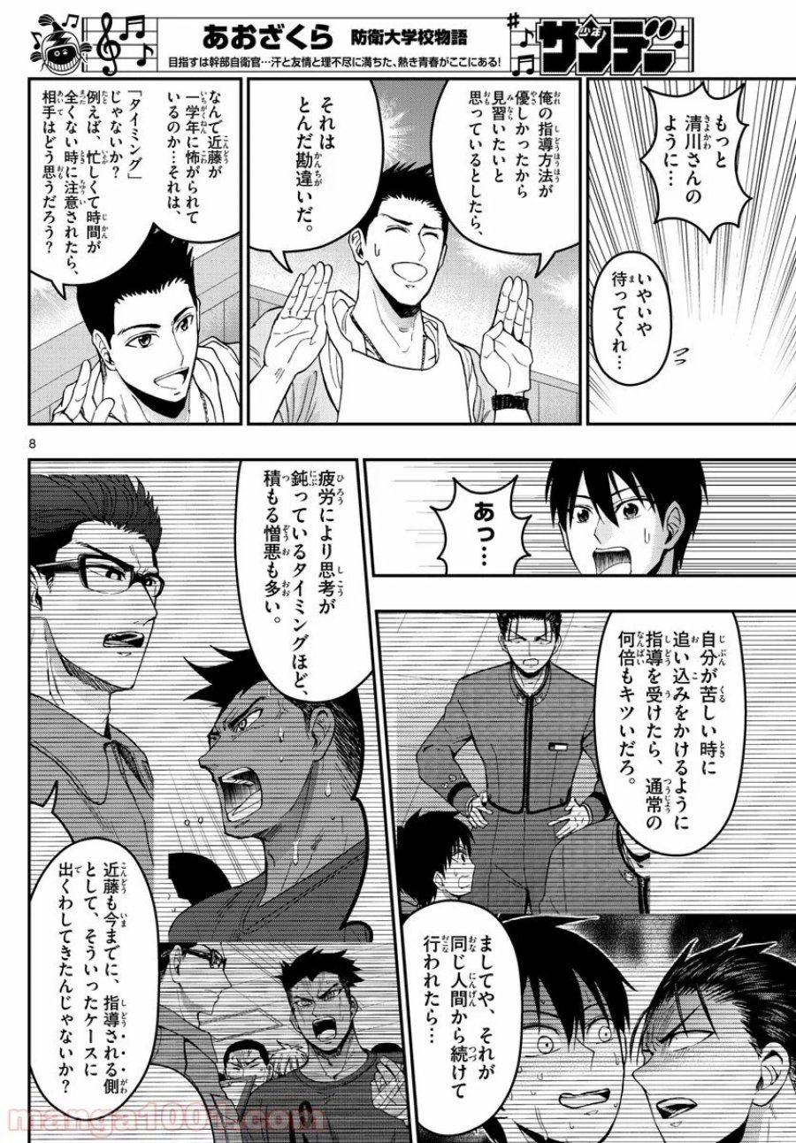 あおざくら 防衛大学校物語 第182話 - Trang 8