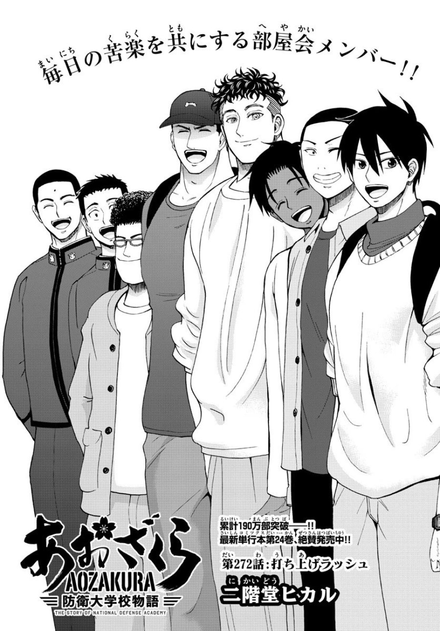 あおざくら 防衛大学校物語 第272話 - Trang 1