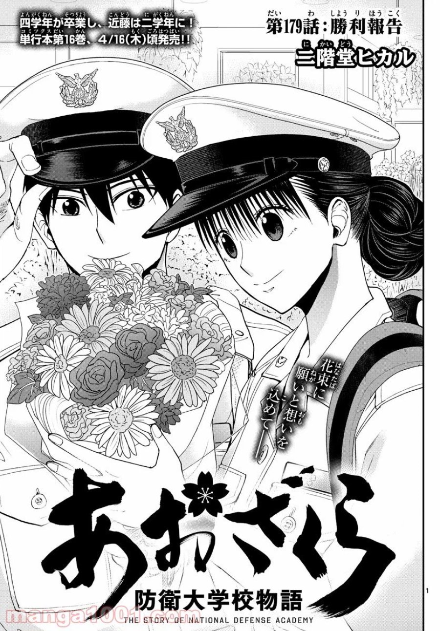 あおざくら 防衛大学校物語 第179話 - Trang 1