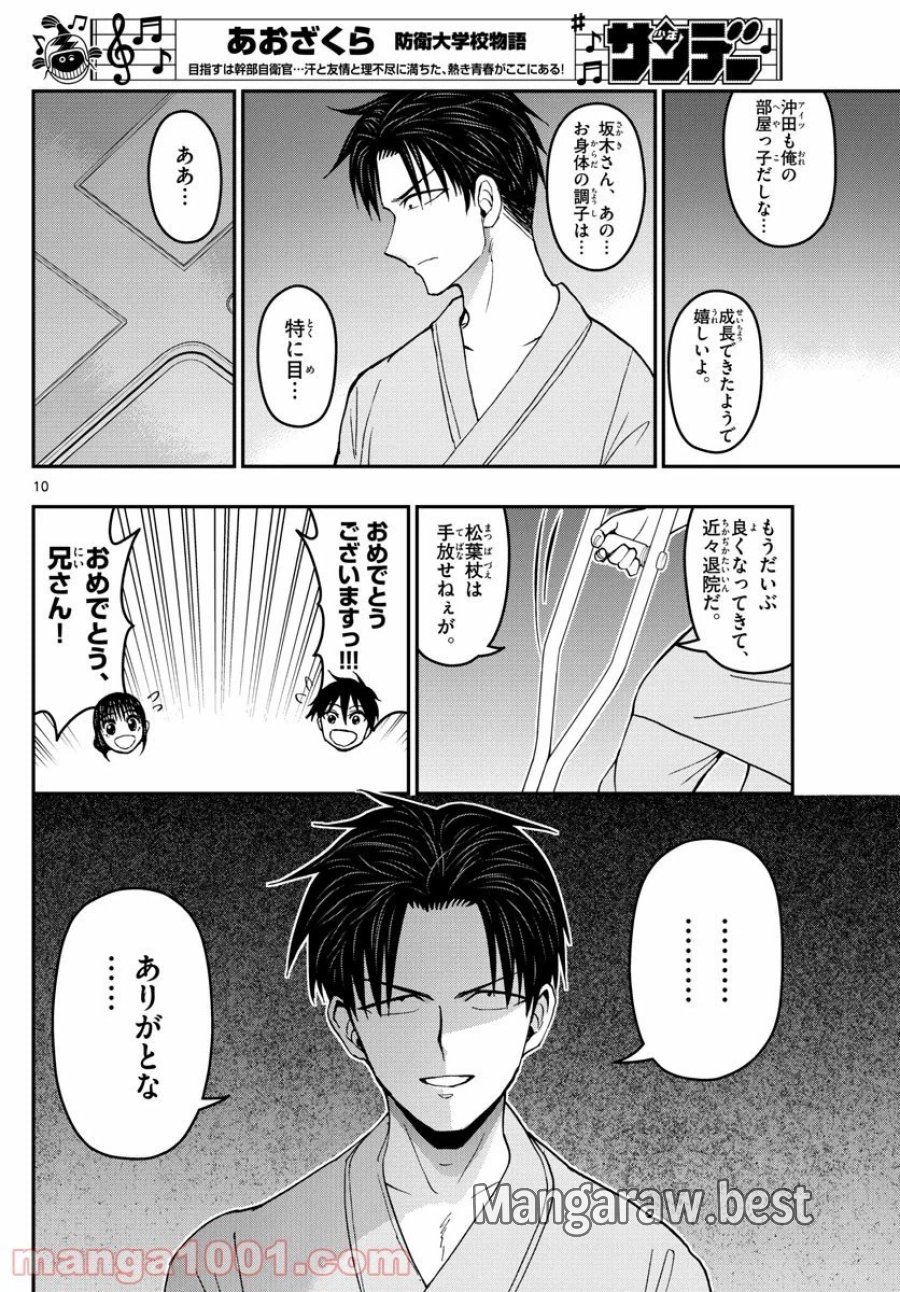 あおざくら 防衛大学校物語 第179話 - Trang 10