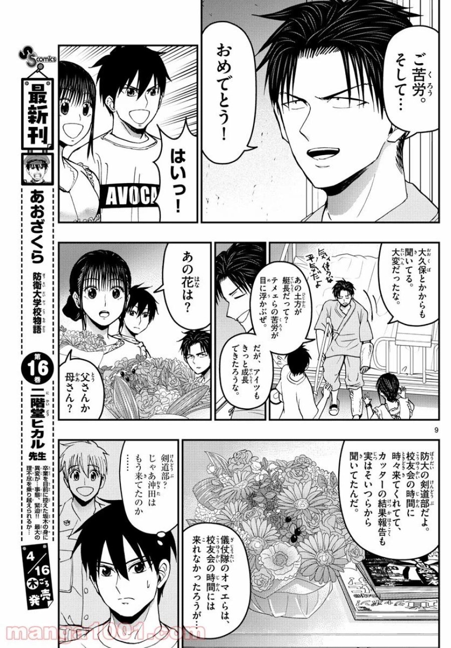 あおざくら 防衛大学校物語 第179話 - Trang 9