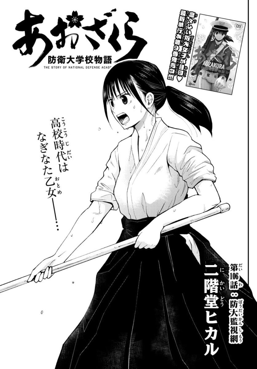 あおざくら 防衛大学校物語 第106話 - Trang 11