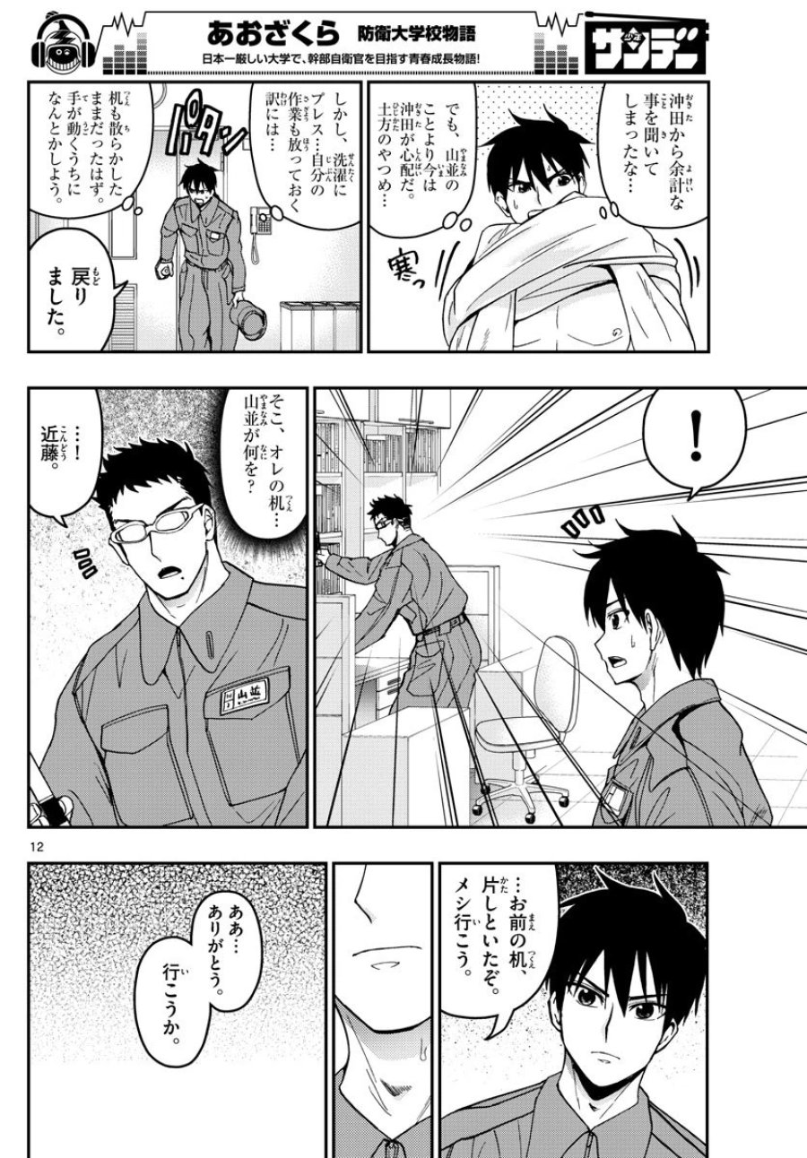 あおざくら 防衛大学校物語 第135話 - Trang 12