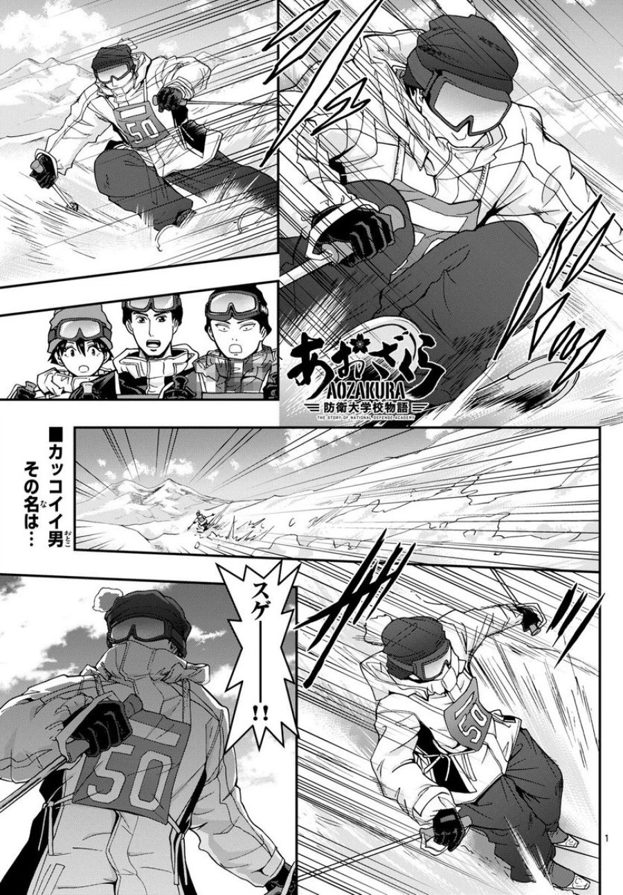 あおざくら 防衛大学校物語 第314話 - Trang 1