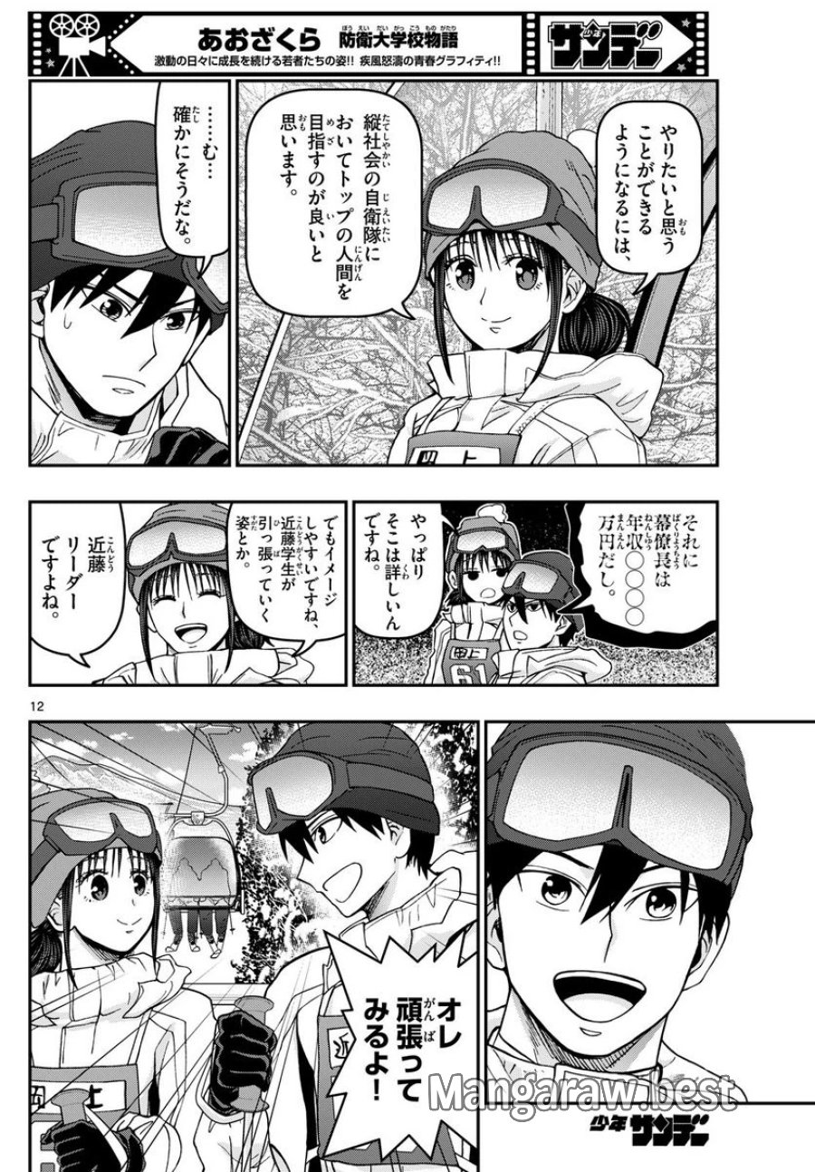 あおざくら 防衛大学校物語 第314話 - Trang 12