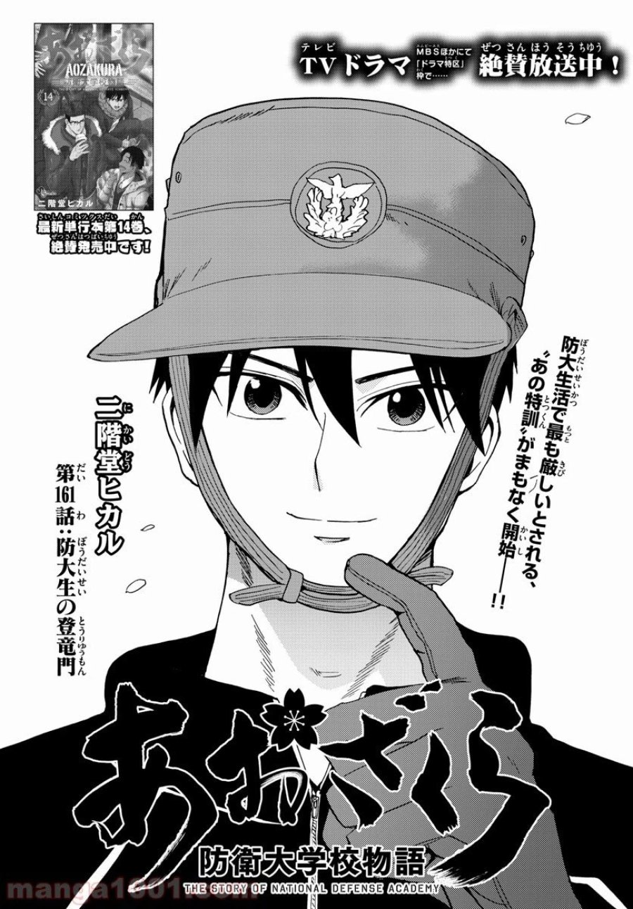 あおざくら 防衛大学校物語 第161話 - Trang 1