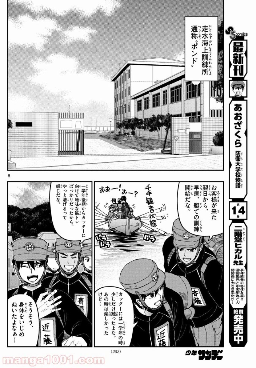 あおざくら 防衛大学校物語 第161話 - Trang 8