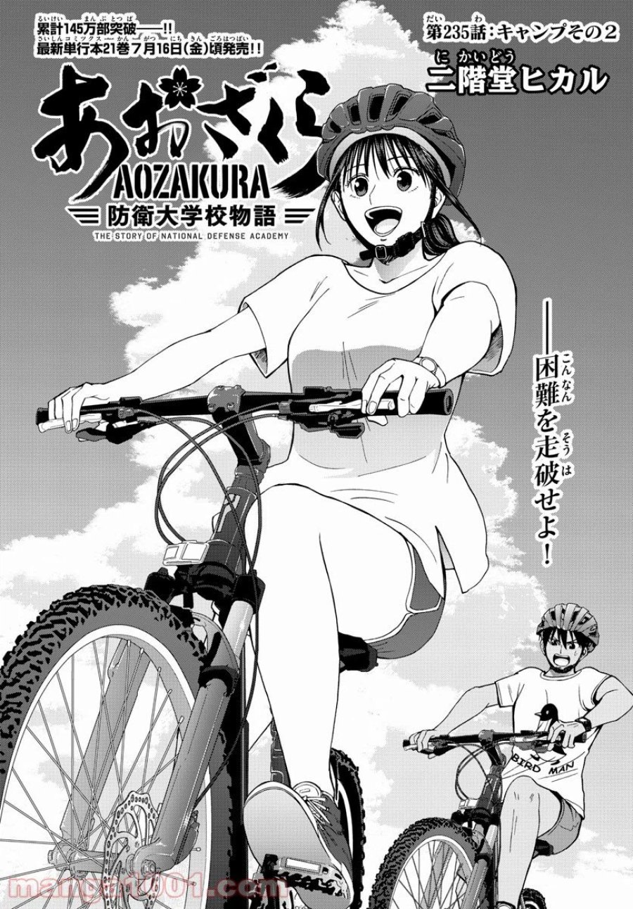 あおざくら 防衛大学校物語 第235話 - Trang 1