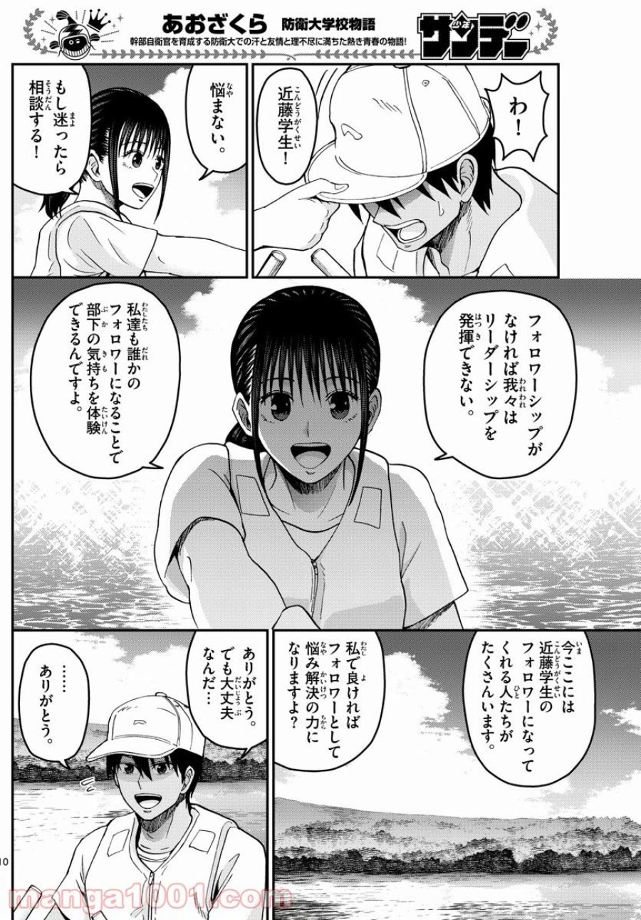 あおざくら 防衛大学校物語 第235話 - Trang 10