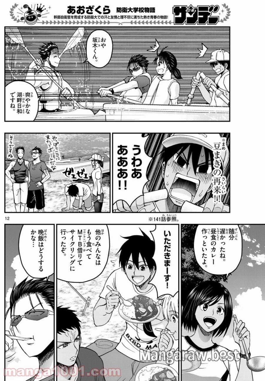 あおざくら 防衛大学校物語 第235話 - Trang 12