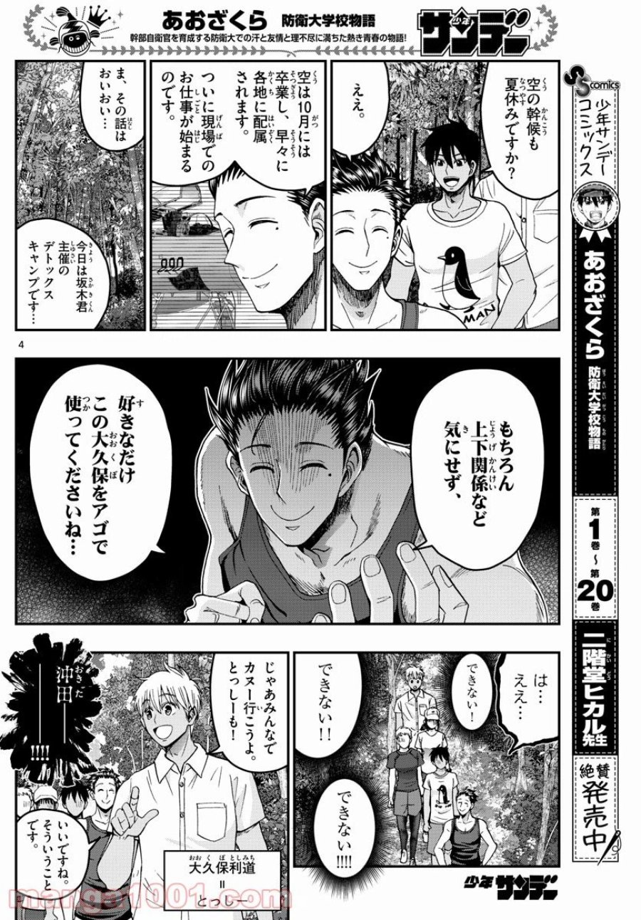 あおざくら 防衛大学校物語 第235話 - Trang 4