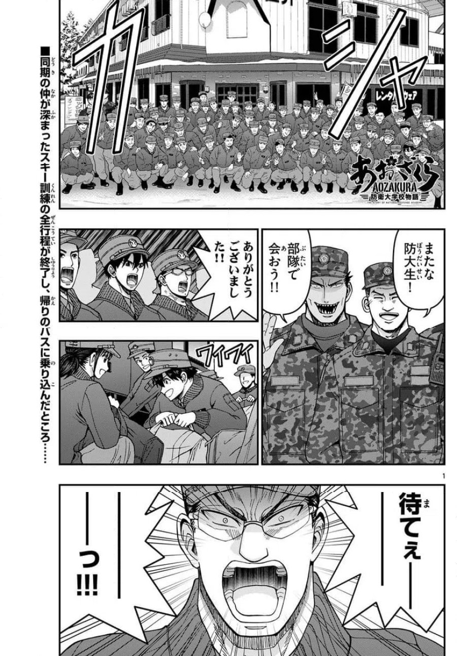 あおざくら 防衛大学校物語 第322話 - Trang 1