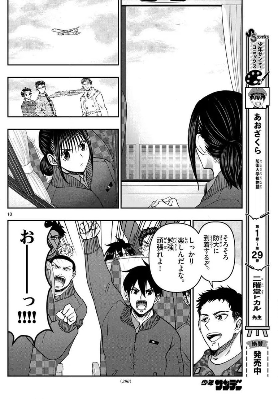 あおざくら 防衛大学校物語 第322話 - Trang 10