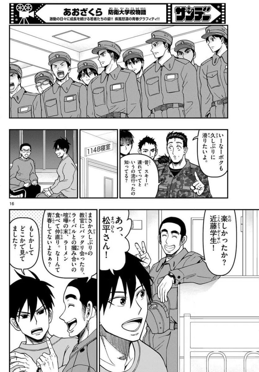 あおざくら 防衛大学校物語 第322話 - Trang 16