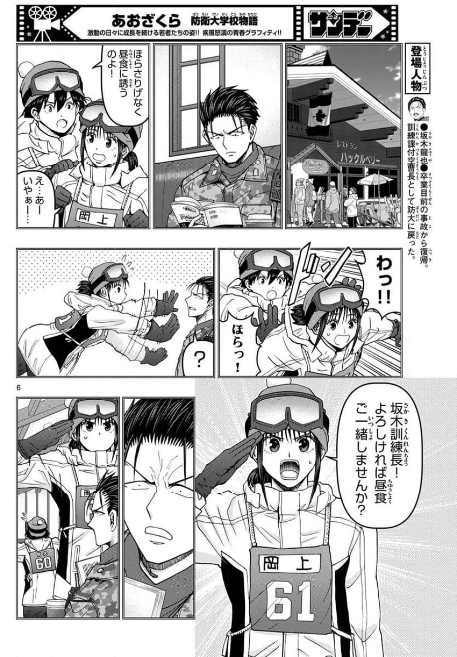 あおざくら 防衛大学校物語 第322話 - Trang 6