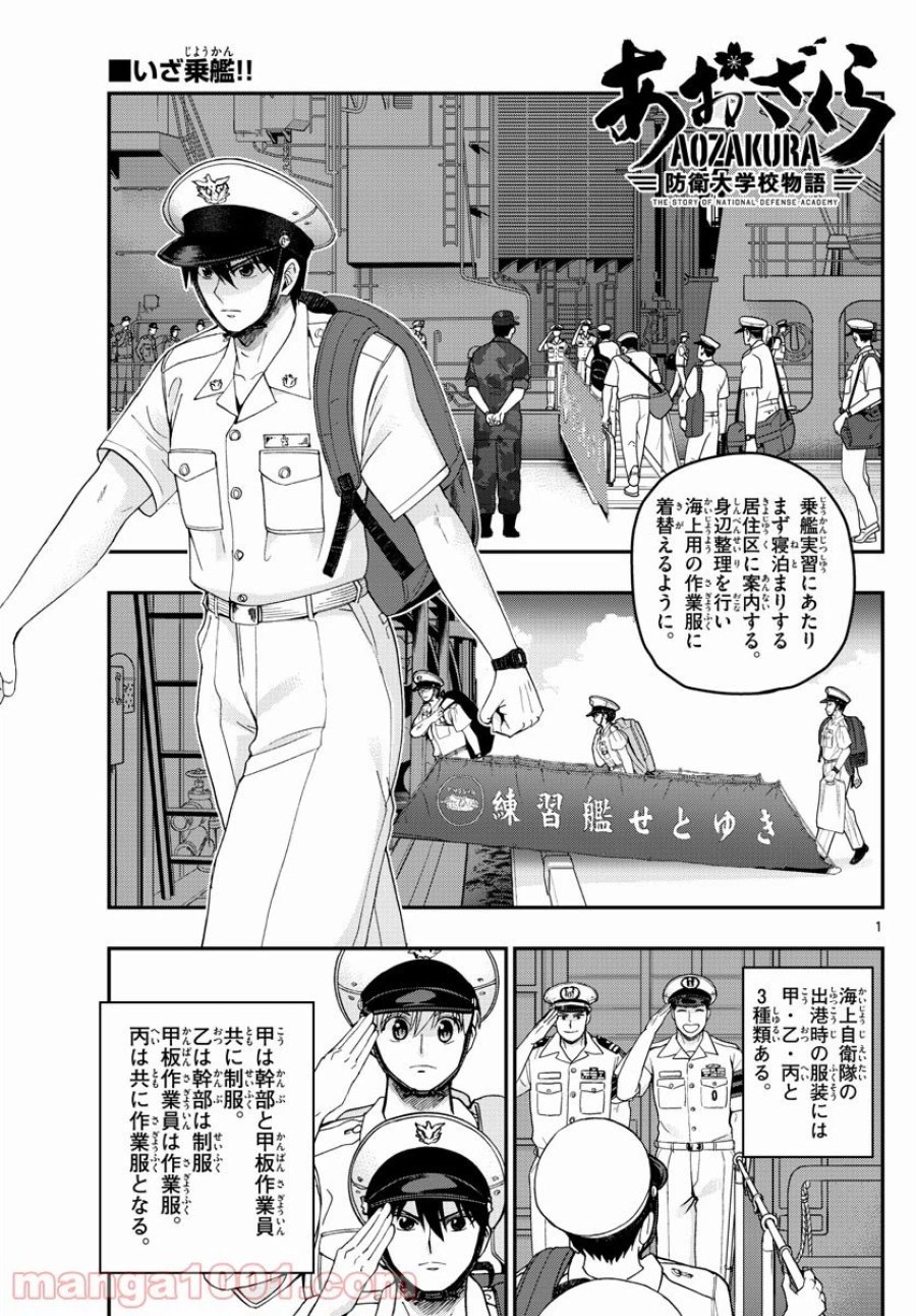 あおざくら 防衛大学校物語 第216話 - Trang 1