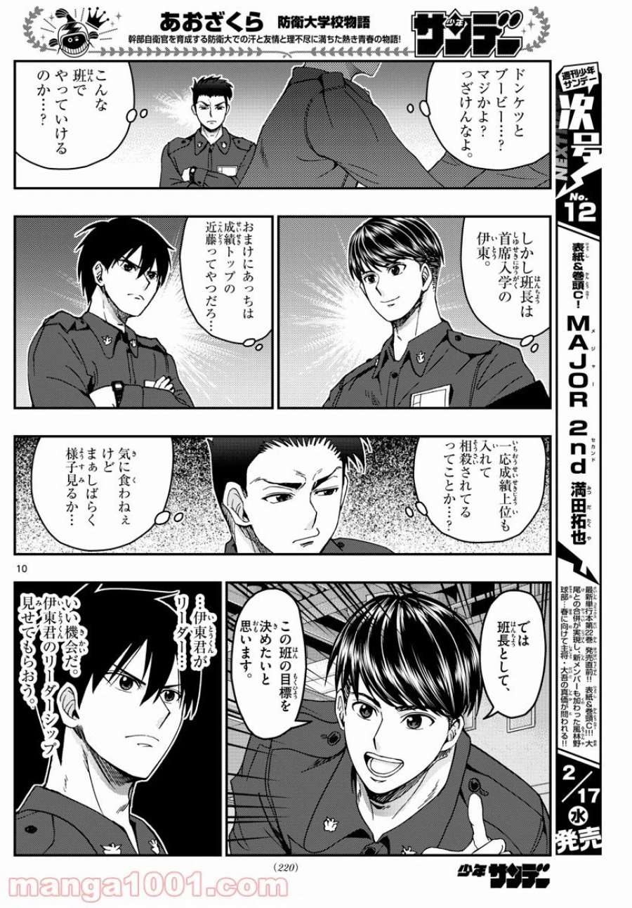 あおざくら 防衛大学校物語 第216話 - Trang 10