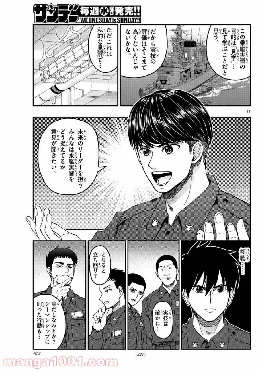 あおざくら 防衛大学校物語 第216話 - Trang 11