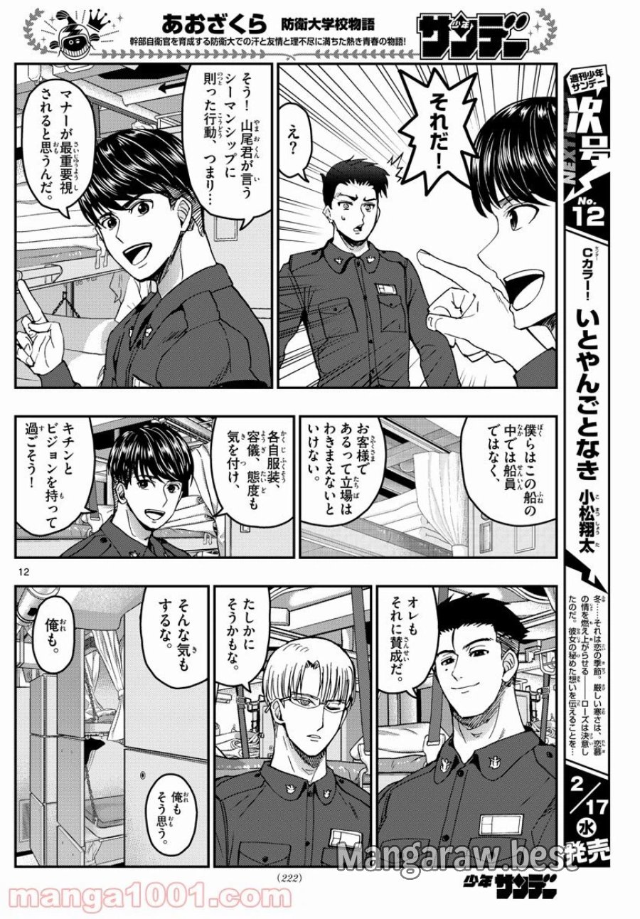 あおざくら 防衛大学校物語 第216話 - Trang 12