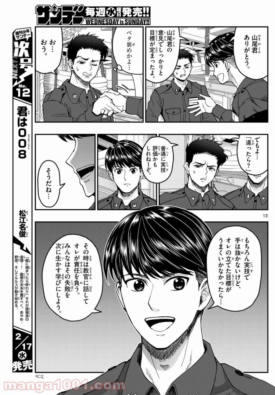 あおざくら 防衛大学校物語 第216話 - Trang 13