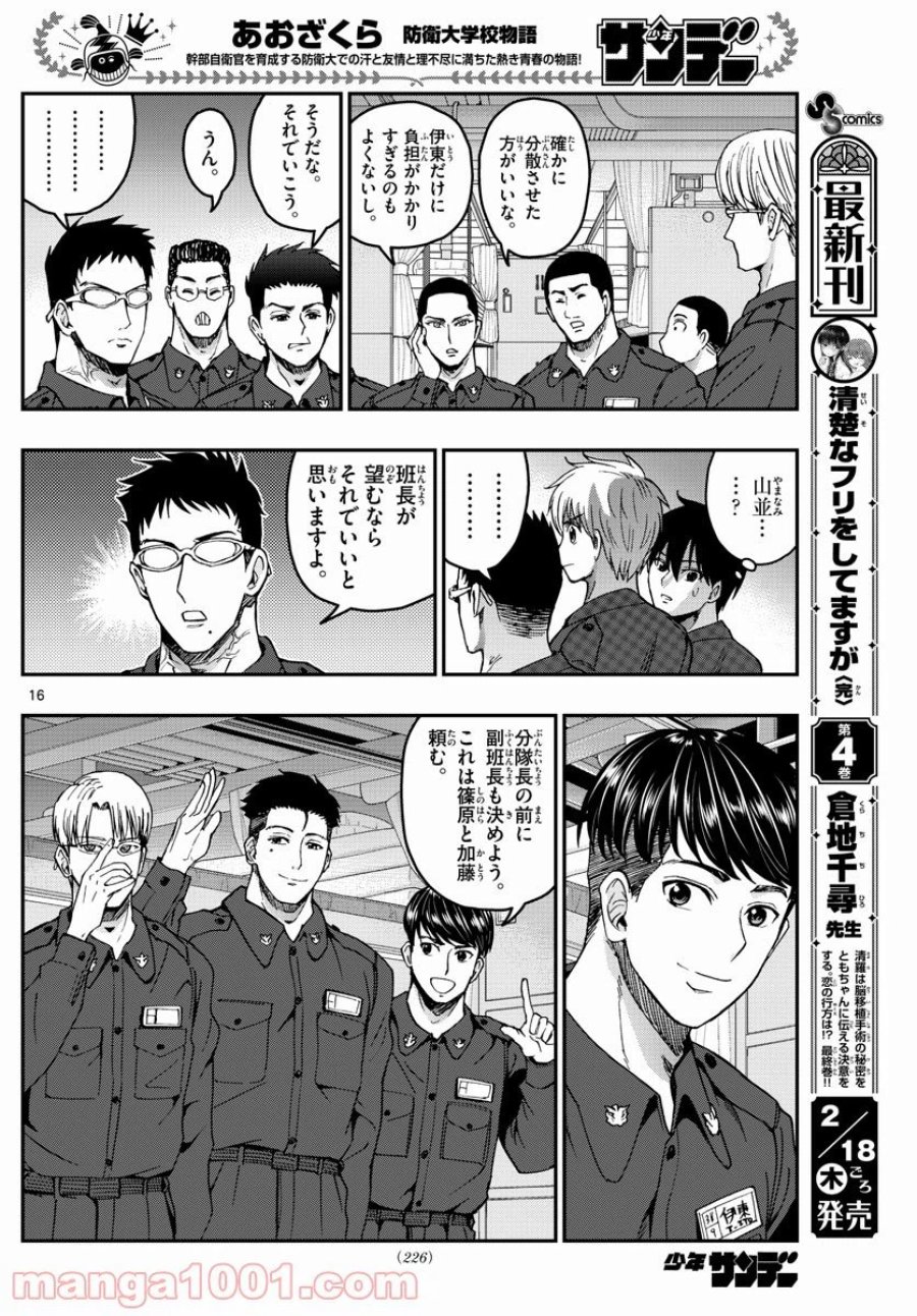あおざくら 防衛大学校物語 第216話 - Trang 16