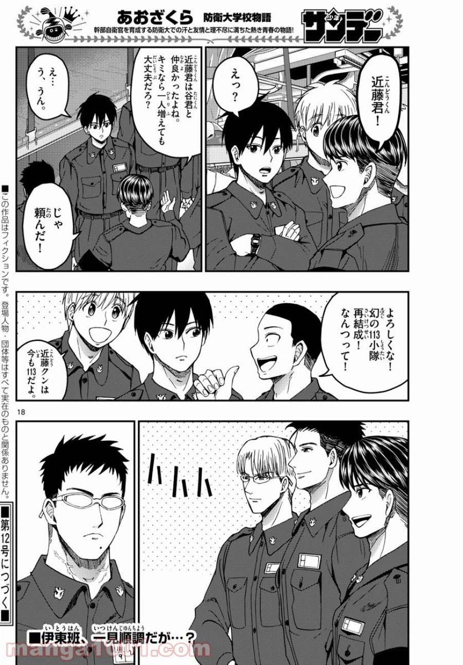 あおざくら 防衛大学校物語 第216話 - Trang 18
