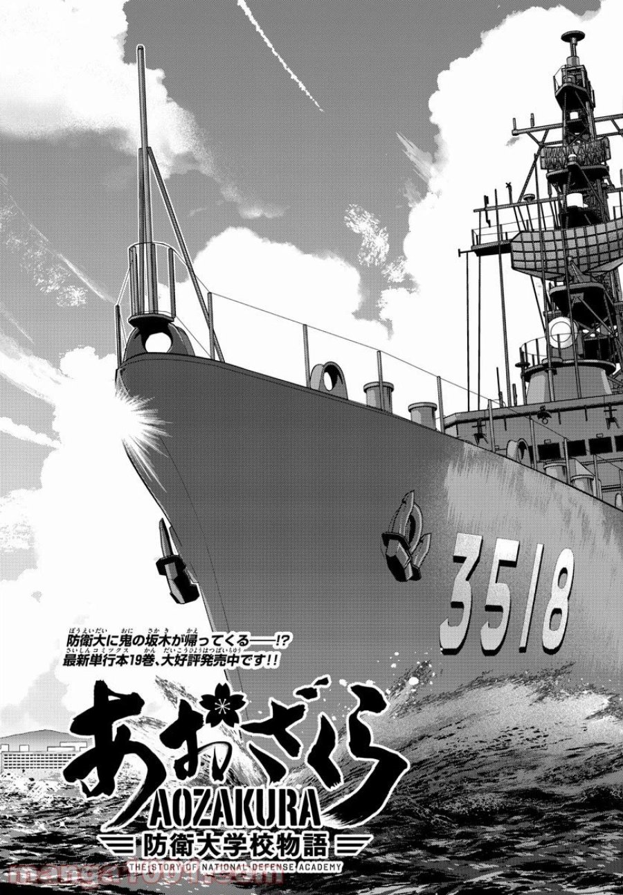 あおざくら 防衛大学校物語 第216話 - Trang 3
