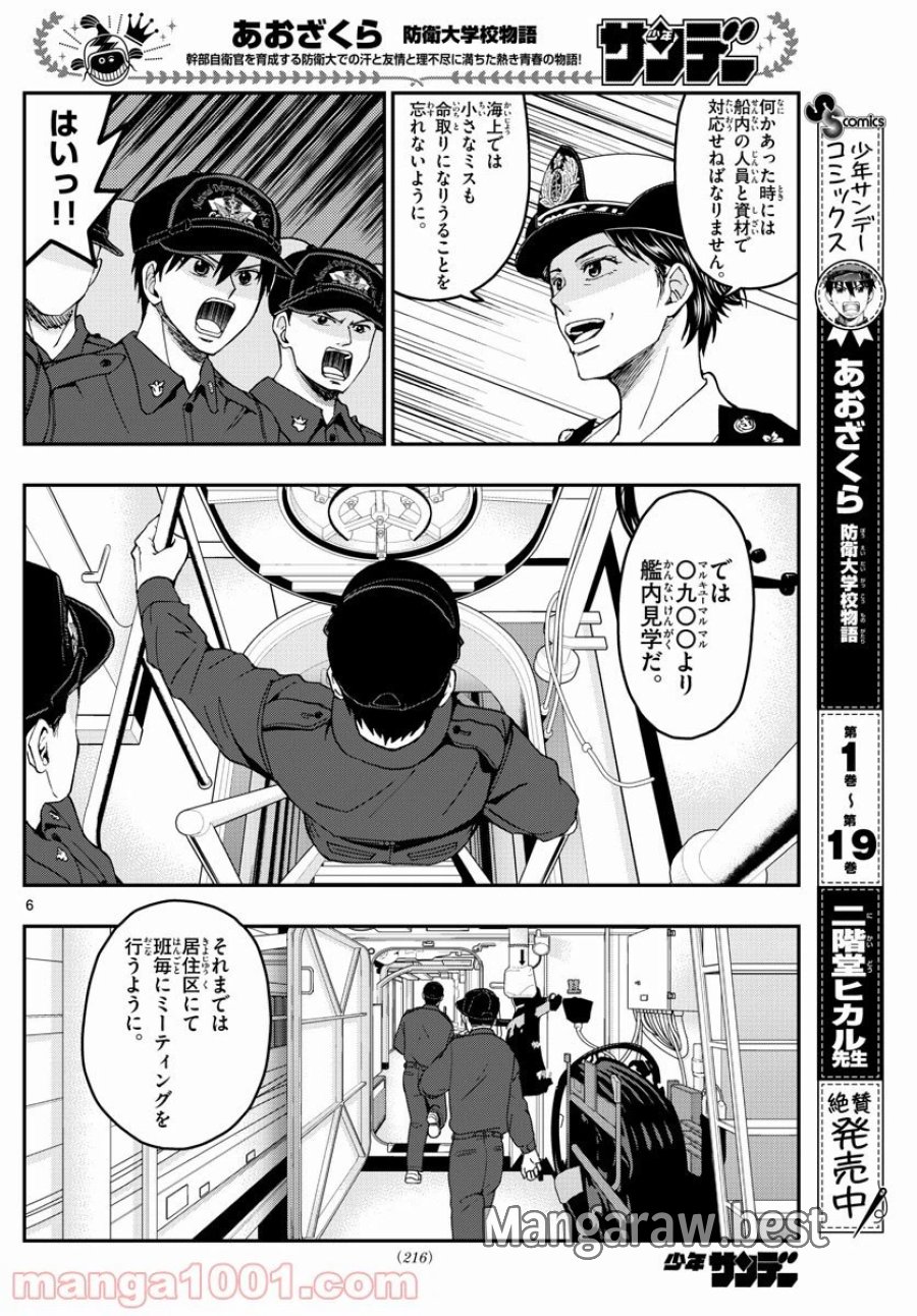 あおざくら 防衛大学校物語 第216話 - Trang 6