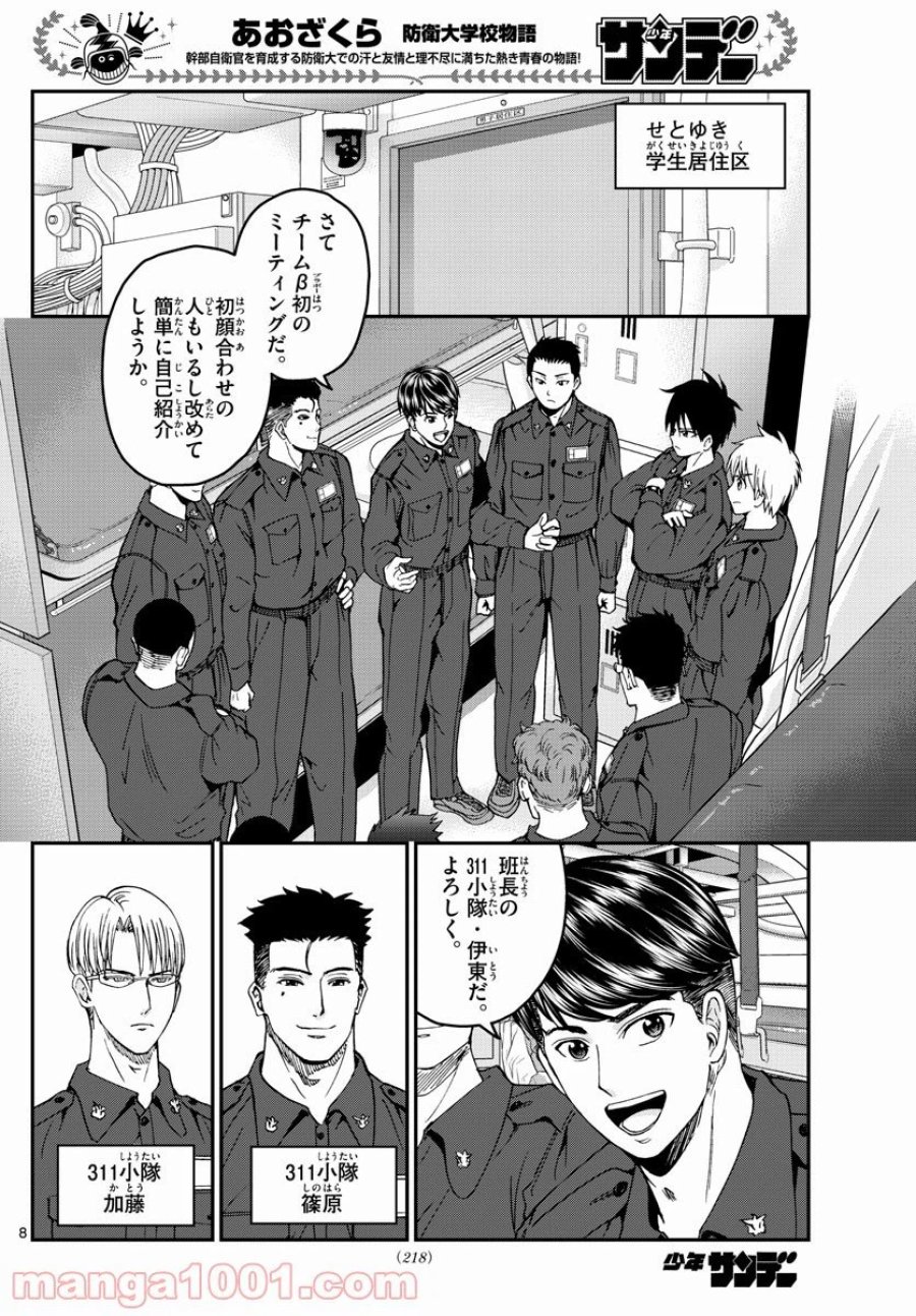 あおざくら 防衛大学校物語 第216話 - Trang 8